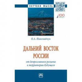 Дальний Восток России: от депрессивного региона к территории будущего