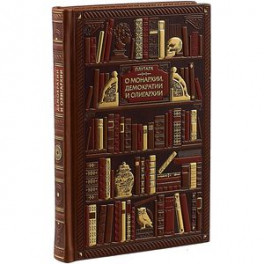 Плутарх. О монархии, демократии и олигархии (эксклюзивное подарочное издание)