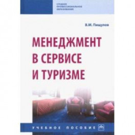Менеджмент в сервисе и туризме. Учебное пособие
