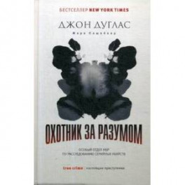 Охотник за разумом. Особый отдел ФБР по расследованию серийных убийств