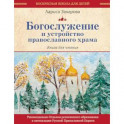 Богослужение и устройство православного храма. Книга для чтения