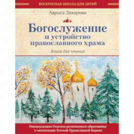 Богослужение и устройство православного храма. Книга для чтения