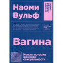 Вагина. Новая история женской сексуальности