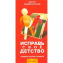 Исправь свое детство