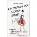 Как открыть двери в нужное общество. Секреты французского шика по правилам Коко Шанель