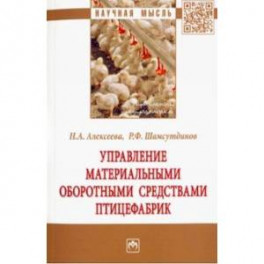 Управление материальными оборотными средствами птицефабрик
