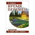 Время перемен. Предложение, от которого нельзя отказаться