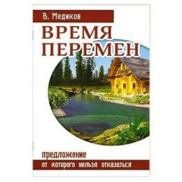 Время перемен. Предложение, от которого нельзя отказаться