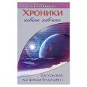 Хроники нового ковчега. Раскрывая матрицы будущего