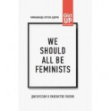 We should all be feminists. Дискуссия о равенстве полов