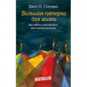 Большая пятерка для жизни. Как найти и реализовать свое предназначение