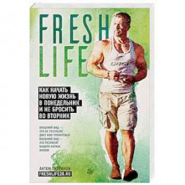 FreshLife28. Как начать новую жизнь в понедельник и не бросить во вторник