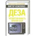 Деза. Четвертая власть против СССР