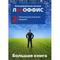 Большая книга. Интегрированная система ЛокОФФИС. Технические описания модулей. Книга 2