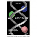 ДНК - не приговор. Удивительная связь между вами и вашими генами