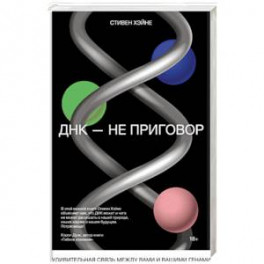 ДНК - не приговор. Удивительная связь между вами и вашими генами