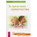 За пределами одиночества