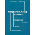 Сторителлинг в бизнесе. Как разговаривать с людьми, чтобы вас слушали