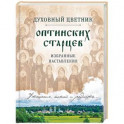 Духовный цветник оптинских старцев. Избранные наставления