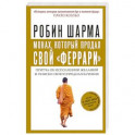 Монах, который продал свой "феррари". Притча об исполнении желаний и поиске своего предназначения