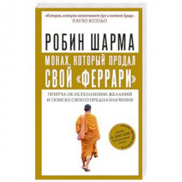 Монах, который продал свой "феррари". Притча об исполнении желаний и поиске своего предназначения