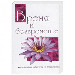 Время и безвременье. Глобальных катастроф не предвидится. Беседы Бхагавана Шри Сатья Саи Бабы в 1991