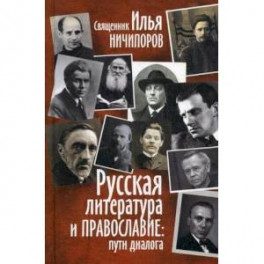 Русская литература и православие: Пути диалога