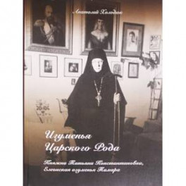 Игуменья Царского Рода. Княжна Татьяна Константиновна, Елеонская игумения Тамара