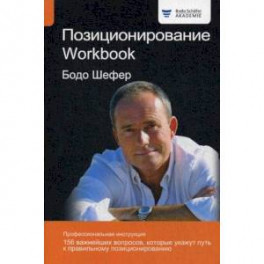 Позиционирование. Workbook