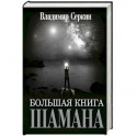 Большая книга Шамана