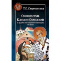 Один из семи. Климент Охридский и судьба его книжного наследия на Руси