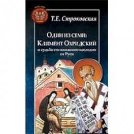 Один из семи. Климент Охридский и судьба его книжного наследия на Руси