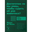 Достаточно ли мы умны,чтобы судить об уме животных