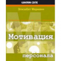 Мотивация персонала. Инструменты мотивации для успеха организации