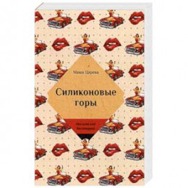 Силиконовые горы