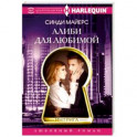 Алиби для любимой