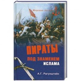Пираты под знаменем ислама
