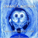 Смысл жизни