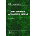 Нравственные основания права: Монография
