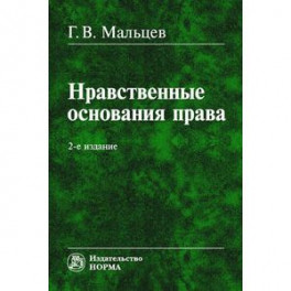 Нравственные основания права: Монография