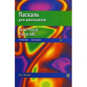 Паскаль для школьников. Учебное пособие