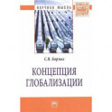 Концепция глобализации