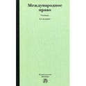 Международное право