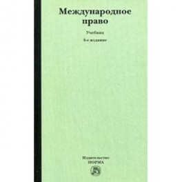 Международное право