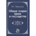 Общая теория права и государства: Учебник