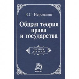 Общая теория права и государства: Учебник