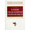 Исследование социально-экономических и политических процессов: Учебное пособие.
