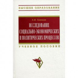Исследование социально-экономических и политических процессов: Учебное пособие.