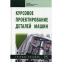 Курсовое проектирование деталей машин: Учебное пособие.