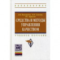 Средства и методы управления качеством: Учебное пособие.